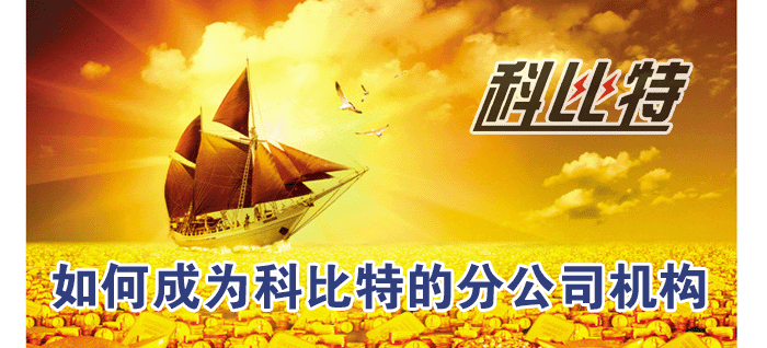 如何成為科比特分公司 如何成為科比特分公司